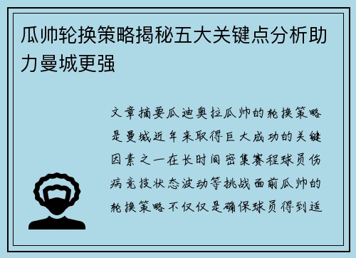 瓜帅轮换策略揭秘五大关键点分析助力曼城更强 瓜帅轮换策略揭秘五大关键点分析助力曼城更强