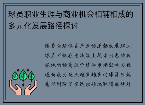 球员职业生涯与商业机会相辅相成的多元化发展路径探讨