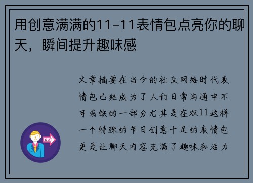 用创意满满的11-11表情包点亮你的聊天，瞬间提升趣味感