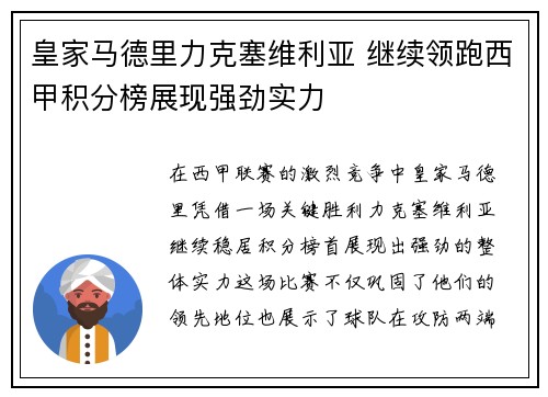 皇家马德里力克塞维利亚 继续领跑西甲积分榜展现强劲实力 皇家马德里力克塞维利亚 继续领跑西甲积分榜展现强劲实力