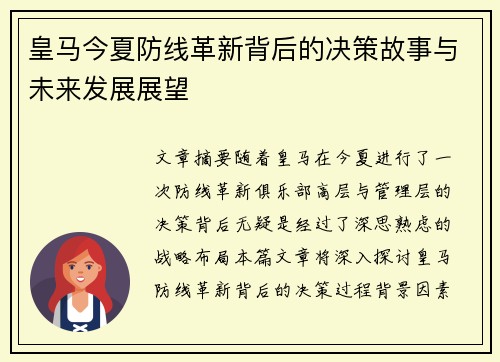 皇马今夏防线革新背后的决策故事与未来发展展望