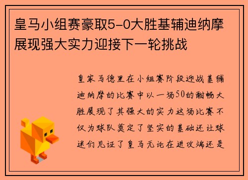 皇马小组赛豪取5-0大胜基辅迪纳摩 展现强大实力迎接下一轮挑战