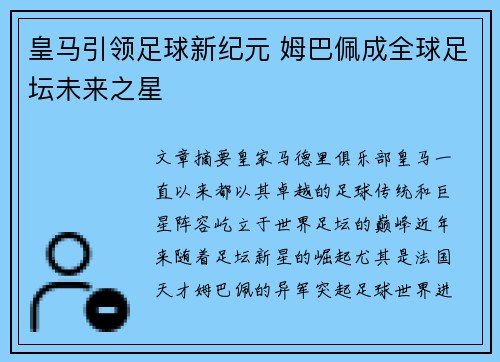 皇马引领足球新纪元 姆巴佩成全球足坛未来之星