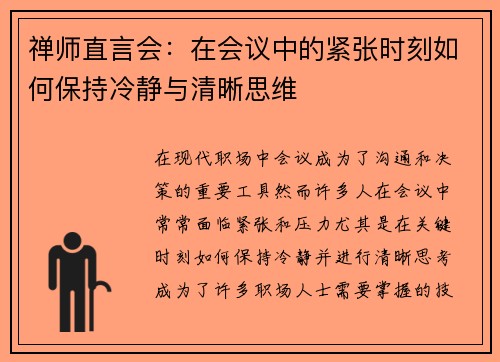 禅师直言会：在会议中的紧张时刻如何保持冷静与清晰思维