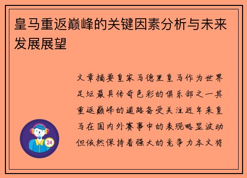皇马重返巅峰的关键因素分析与未来发展展望