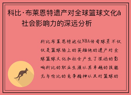科比·布莱恩特遗产对全球篮球文化及社会影响力的深远分析