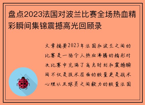 盘点2023法国对波兰比赛全场热血精彩瞬间集锦震撼高光回顾录