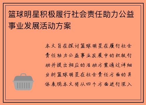 篮球明星积极履行社会责任助力公益事业发展活动方案