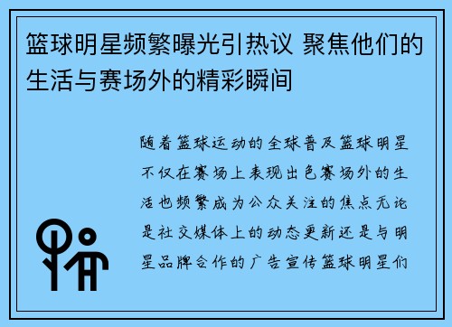 篮球明星频繁曝光引热议 聚焦他们的生活与赛场外的精彩瞬间 篮球明星频繁曝光引热议 聚焦他们的生活与赛场外的精彩瞬间