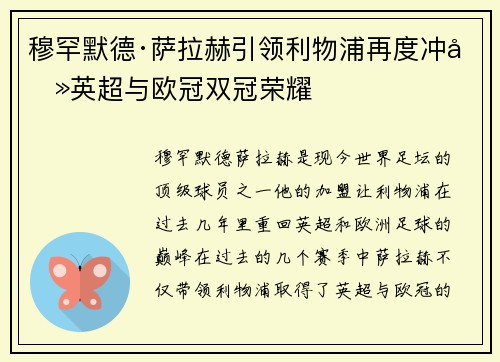 穆罕默德·萨拉赫引领利物浦再度冲击英超与欧冠双冠荣耀 穆罕默德·萨拉赫引领利物浦再度冲击英超与欧冠双冠荣耀