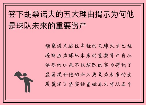 签下胡桑诺夫的五大理由揭示为何他是球队未来的重要资产