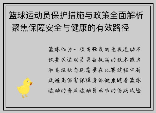 篮球运动员保护措施与政策全面解析 聚焦保障安全与健康的有效路径