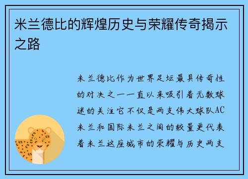 米兰德比的辉煌历史与荣耀传奇揭示之路 米兰德比的辉煌历史与荣耀传奇揭示之路