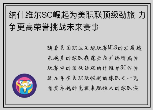 纳什维尔SC崛起为美职联顶级劲旅 力争更高荣誉挑战未来赛事