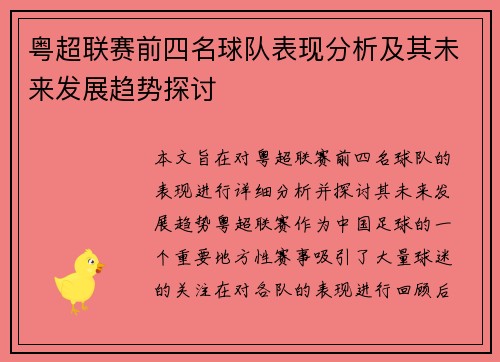 粤超联赛前四名球队表现分析及其未来发展趋势探讨