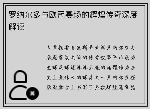 罗纳尔多与欧冠赛场的辉煌传奇深度解读 罗纳尔多与欧冠赛场的辉煌传奇深度解读