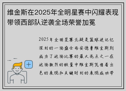 维金斯在2025年全明星赛中闪耀表现带领西部队逆袭全场荣誉加冕 维金斯在2025年全明星赛中闪耀表现带领西部队逆袭全场荣誉加冕
