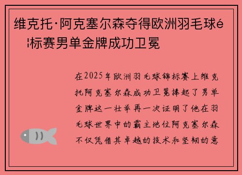 维克托·阿克塞尔森夺得欧洲羽毛球锦标赛男单金牌成功卫冕