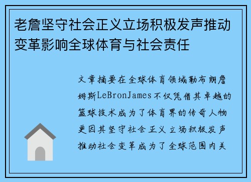 老詹坚守社会正义立场积极发声推动变革影响全球体育与社会责任 老詹坚守社会正义立场积极发声推动变革影响全球体育与社会责任