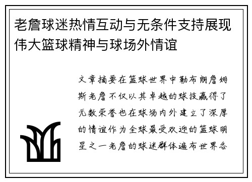 老詹球迷热情互动与无条件支持展现伟大篮球精神与球场外情谊 老詹球迷热情互动与无条件支持展现伟大篮球精神与球场外情谊
