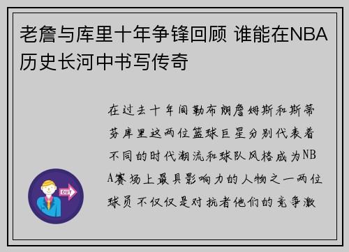 老詹与库里十年争锋回顾 谁能在NBA历史长河中书写传奇 老詹与库里十年争锋回顾 谁能在NBA历史长河中书写传奇