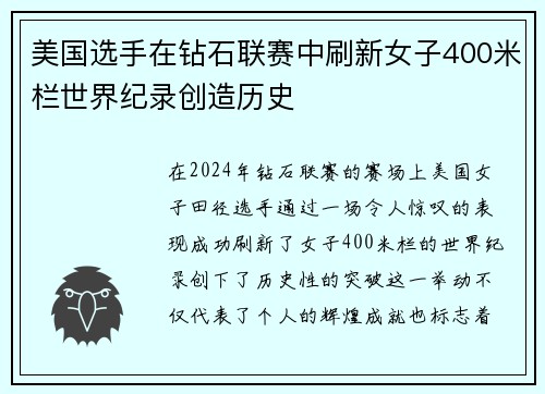 美国选手在钻石联赛中刷新女子400米栏世界纪录创造历史 美国选手在钻石联赛中刷新女子400米栏世界纪录创造历史