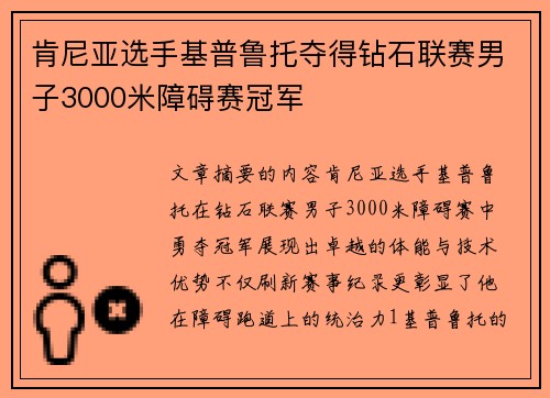肯尼亚选手基普鲁托夺得钻石联赛男子3000米障碍赛冠军 肯尼亚选手基普鲁托夺得钻石联赛男子3000米障碍赛冠军