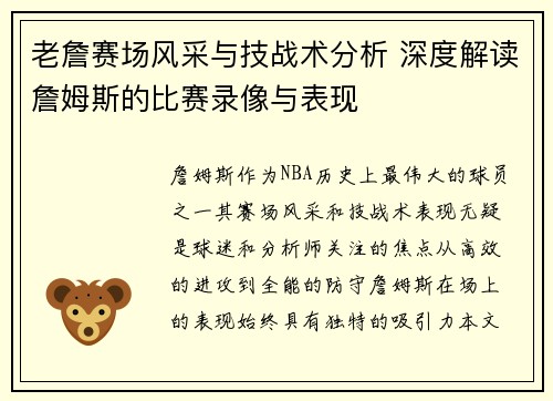 老詹赛场风采与技战术分析 深度解读詹姆斯的比赛录像与表现
