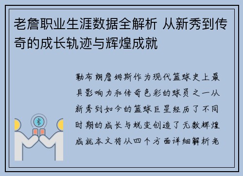 老詹职业生涯数据全解析 从新秀到传奇的成长轨迹与辉煌成就