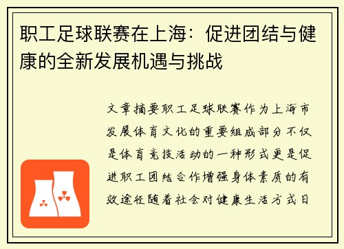 职工足球联赛在上海：促进团结与健康的全新发展机遇与挑战