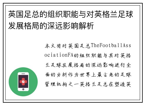 英国足总的组织职能与对英格兰足球发展格局的深远影响解析 英国足总的组织职能与对英格兰足球发展格局的深远影响解析