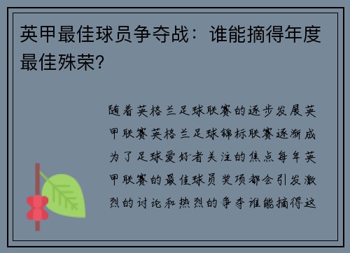 英甲最佳球员争夺战：谁能摘得年度最佳殊荣？
