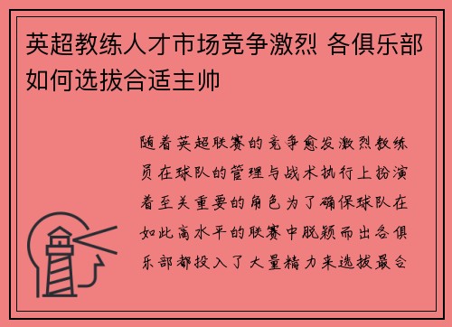 英超教练人才市场竞争激烈 各俱乐部如何选拔合适主帅