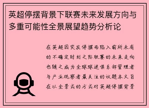英超停摆背景下联赛未来发展方向与多重可能性全景展望趋势分析论