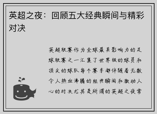 英超之夜：回顾五大经典瞬间与精彩对决