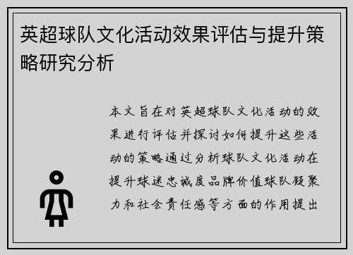 英超球队文化活动效果评估与提升策略研究分析