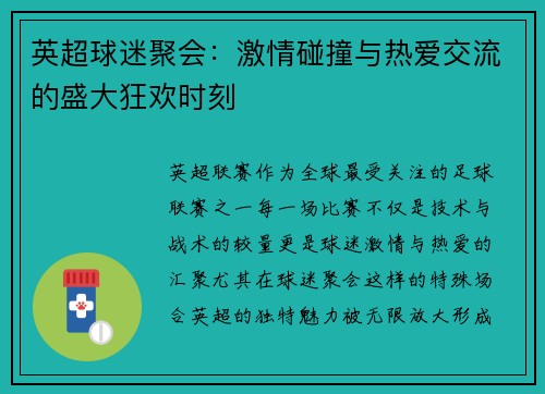 英超球迷聚会：激情碰撞与热爱交流的盛大狂欢时刻