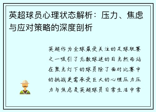 英超球员心理状态解析：压力、焦虑与应对策略的深度剖析