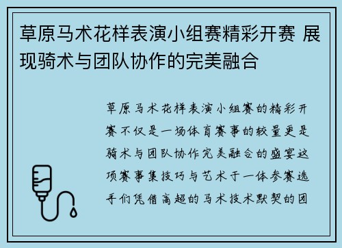 草原马术花样表演小组赛精彩开赛 展现骑术与团队协作的完美融合