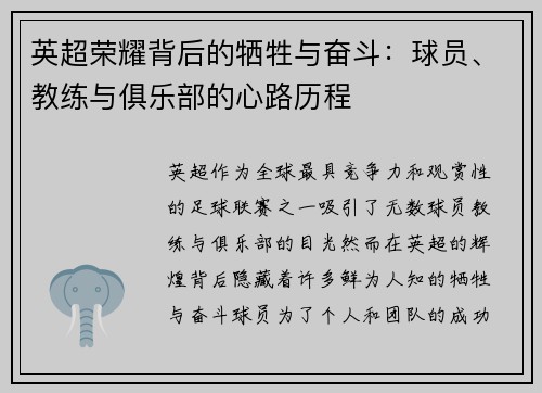 英超荣耀背后的牺牲与奋斗：球员、教练与俱乐部的心路历程