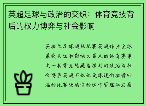 英超足球与政治的交织：体育竞技背后的权力博弈与社会影响
