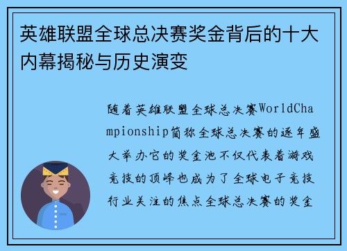 英雄联盟全球总决赛奖金背后的十大内幕揭秘与历史演变 英雄联盟全球总决赛奖金背后的十大内幕揭秘与历史演变