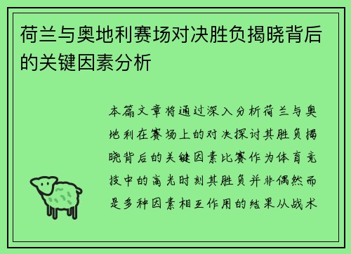 荷兰与奥地利赛场对决胜负揭晓背后的关键因素分析