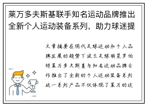 莱万多夫斯基联手知名运动品牌推出全新个人运动装备系列，助力球迷提升运动表现