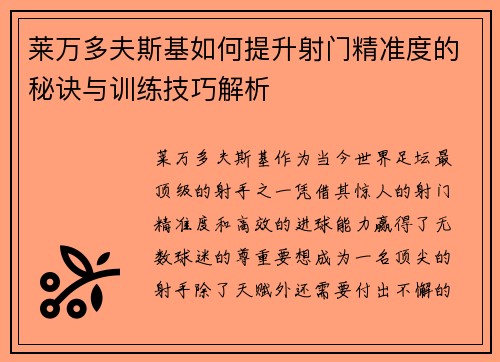 莱万多夫斯基如何提升射门精准度的秘诀与训练技巧解析