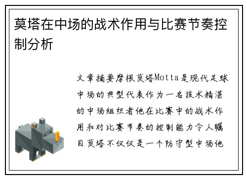 莫塔在中场的战术作用与比赛节奏控制分析