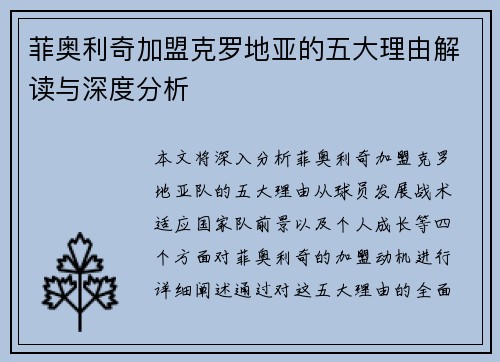 菲奥利奇加盟克罗地亚的五大理由解读与深度分析