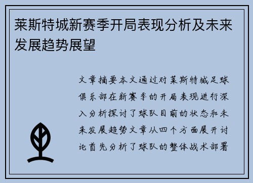莱斯特城新赛季开局表现分析及未来发展趋势展望