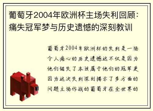 葡萄牙2004年欧洲杯主场失利回顾：痛失冠军梦与历史遗憾的深刻教训