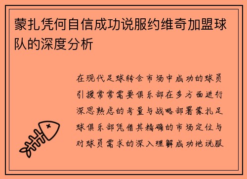蒙扎凭何自信成功说服约维奇加盟球队的深度分析